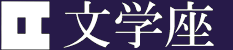 bungakuza_logo1