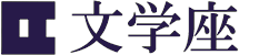 【文学座様】｜ホームページの森